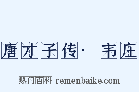 唐才子传·韦庄是什么意思的图片